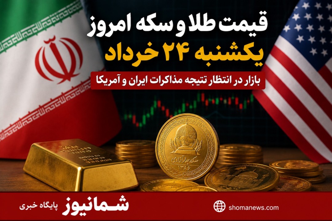 قیمت طلا و سکه امروز یکشنبه 24 خرداد + جدول | سکه امامی چند شد؟